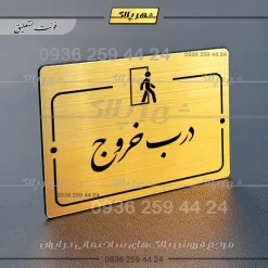 پلاک راهنما درب خروج - Image 23